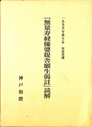 無量寿経優婆提舎願生偈註読解