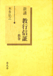 新講　教行信証　教巻