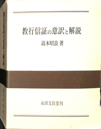 教行信証の意訳と解説