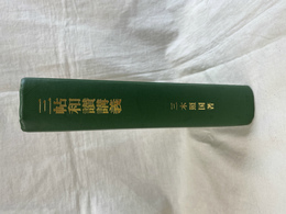 三帖和讃講義