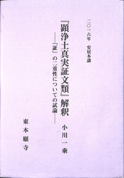 顕浄土真実教行証文類解釈　証の二重性についての試論