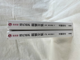 現代語訳親鸞全集 教行信証　上下２冊揃