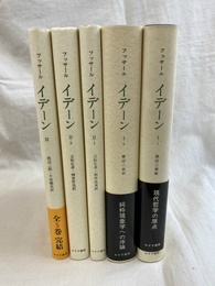 イデーン　純粋現象学と現象学的哲学のための諸構造　全５冊揃