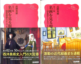 カラー版　名画を見る眼　２冊揃