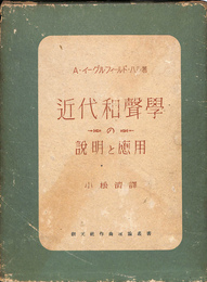 近代和声学の説明と応用　作曲理論叢書
