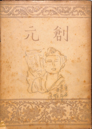創元　第一輯