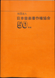 社団法人　日本音楽著作権協会５０年史