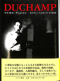 マルセル・デュシャン
