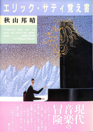 エリック・サティ覚え書