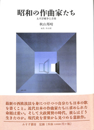 昭和の作曲家たち　太平洋戦争と音楽