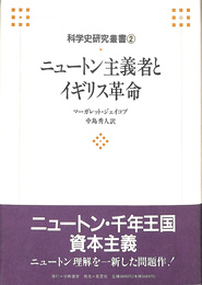 ニュートン主義者とイギリス革命　科学史研究叢書２