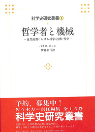 哲学者と機械　近代初期における科学・技術・哲学　科学史研究叢書１