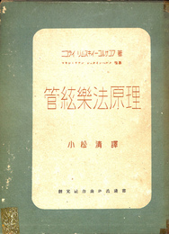 管弦楽法原理　全２冊揃　創元社作曲理論叢書