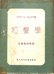 和声学　理論編と解答編の２冊揃　創元社作曲理論叢書