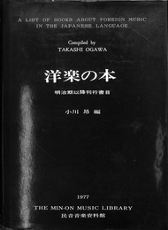 洋楽の本　明治期以降刊行書目