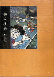 職人往来