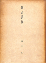 舞台美術