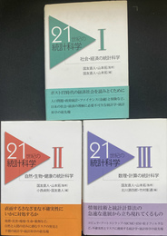 ２１世紀の統計科学　全３巻揃