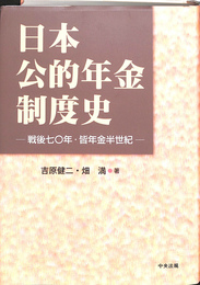 日本公的年金制度史　戦後七〇年・皆年金半世紀