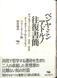 ベンヤミンアドルノ往復書簡