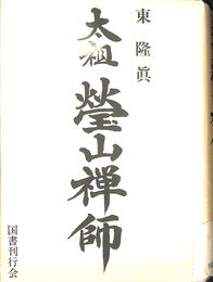 太祖瑩山禅師