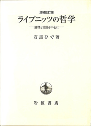 ライプニッツの哲学　論理と言語を中心に　増補改訂版