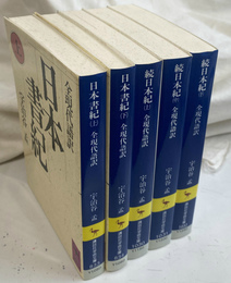 日本書紀　続日本紀　全５冊揃　講談社学術文庫