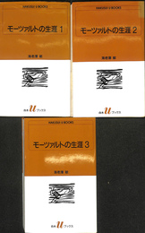 モーツァルトの生涯　全３冊揃　ＨＡＫＵＳＵＩ　ＢＯＯＫＳ