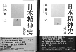 日本精神史　近代篇　上下巻２冊揃 講談社選書メチエ　Ｌｅ　Ｌｉｖｒｅ