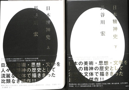 日本精神史　上下巻２冊揃