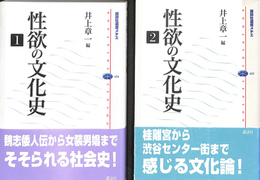 性欲の文化史　講談社選書メチエ４２４、４２５