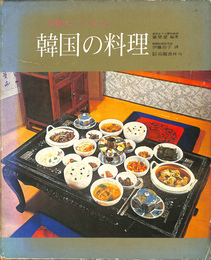 手軽につくれる　韓国の料理