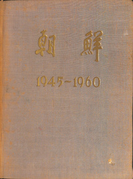 朝鮮の保護及び併合　朝鮮総督府極秘資料（大正６年刊）　改編複刊　（明治時代における・対韓政策の真相）　付目次別索引（明治・対韓政策重要問題別年表）　朝鮮資料第２号