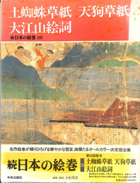 土蜘蛛草紙・天狗草紙・大江山絵詞　続日本の絵巻２６　