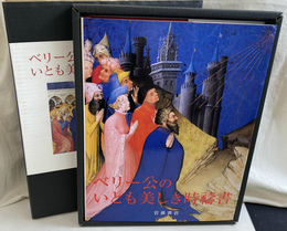 ベリー公のいとも美しき時祷書