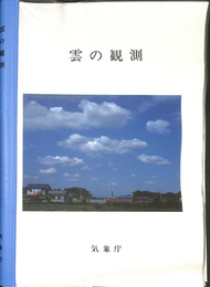 雲の観測