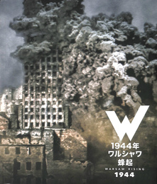 １９４４年ワルシャワ蜂起　ワルシャワ。灰の中から甦る不死鳥　ワルシャワ蜂起博物館の日本語版