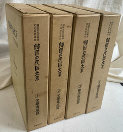 韓国の民俗大系　韓国民俗総合調査報告書　全５巻のうち、第５巻欠の４冊