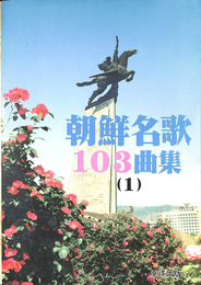 朝鮮名歌１０３曲集