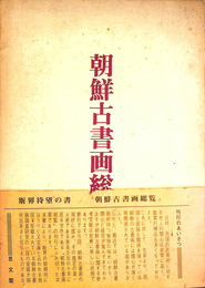 朝鮮古書画総覧