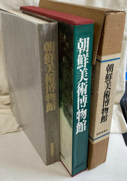 朝鮮美術博物館