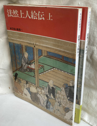 法然上人絵伝　上中巻の２冊で　続日本の絵巻１、２