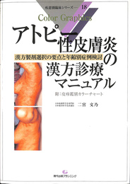 アトピー性皮膚炎の漢方治療マニュアル　附　皮疹鑑別カラーチャート　漢方製剤選択の要点と年齢別症例の検討　疾患別臨床シリーズ１８