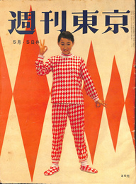 週刊東京　昭和３１年５月５日号