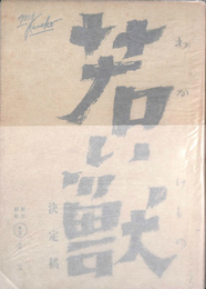 若い獣　決定稿