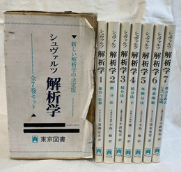 シュヴァルツ解析学　全７巻揃