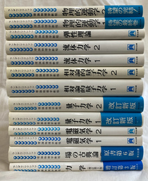 ランダウ＝リフシッツ　理論物理学教程　力学　場の古典論　電磁気学１・２　量子力学１・２　相対論的量子力学１・２　流体力学１・２　弾性理論　物理的運動学１・２　全１３冊揃
