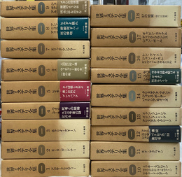 世界ミステリ全集　全１８巻揃　