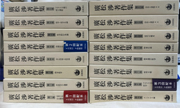 廣松渉著作集　全１６巻揃