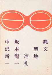 縄文聖地巡礼